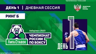 Чемпионат России по боксу среди мужчин 19-40 лет. Дневная сессия. Ринг "Б". Хабаровск. День 1.