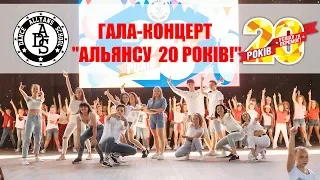 ГАЛА-КОНЦЕРТ "АЛЬЯНСУ  20 РОКІВ!" ( 2019 06 01)