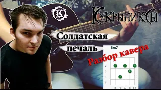 Кукрыниксы - Солдатская печаль, на гитаре /разбор кавера/