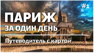 Весь Париж за 1 день самостоятельно #1 | Все достопримечательности и факты | Что посмотреть в Париже