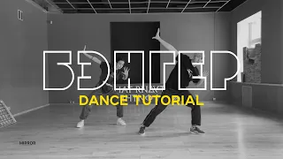 FEDUK - Бэнгер | Dance Tutorial | Урок Танцев | Alexey Volzhenkov Choreography