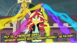 [60FPS] MLP: EG3 - Friendship Games - Daydream Shimmer defeats Midnight Sparkle - НА РУССКОМ
