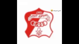 اجمل قال جنرال ع اهلي 😂😂😂.