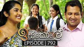 Iskole (ඉස්කෝලේ) | Episode 792 | 21st March 2024