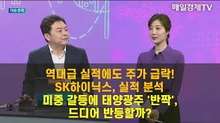 [이슈 추적] 추적! SK하이닉스·반도체주·태양광주 김대준 , KR리서치 대표