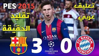 بيس 15 | تقليد أهداف مباراة برشلونة [ 3-0 ] بايرن ميونخ | تعليق عربي  | PES 2015