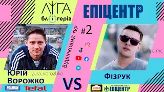 Ліга Блогерів #2 - Прем'єра шоу. Епіцентр 2021. Юрій Ворожко vs Фізрук