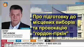 Про підготовку до місцевих виборів та провокацію "гордон-гіркін": коментарі Олега Тягнибока