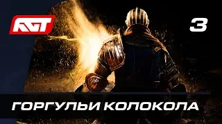 Прохождение Dark Souls Remastered — Часть 3: Босс: Горгульи Колокола