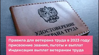 Пенсии Правила для ветеранов труда в 2023 году присвоение звания, льготы выплаты  Индексация выплат