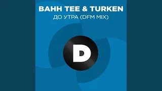 До утра (Radio DFM Mix)