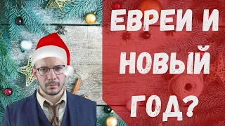 Можно ли евреям праздновать Новый год? | Рав Исраэль Парипский