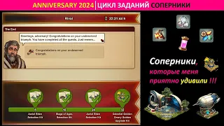 Первый взгляд на цикл заданий "Соперники" в событии "Годовщина 24" в игре Forge of Empires