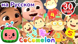 Пять Обезьянок | Сборник | CoComelon на русском — Детские песенки | Мультики для детей