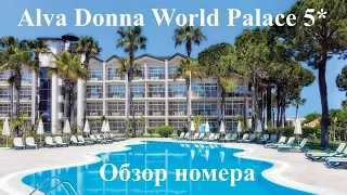 Обзор номера, Alva Donna World Palace, 4К, Кемер, Турция 2021