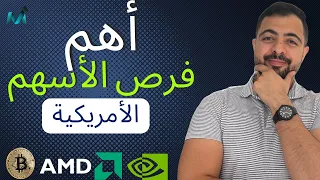 أهم فرص الأسهم الأمريكية | الذهب و البيتكوين | هل نخرج من أسهم أشباه الموصلات