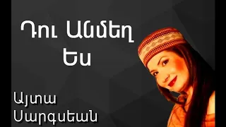 Այտա Սարգսեան - Դու Անմեղ Ես ~ Ayda Sarkissian - Tou Anmegh Es