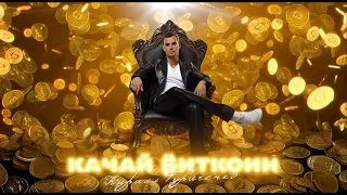 Кирилл Туриченко - Качай биткоин (Official Lyric Video)