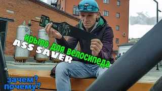 Поставил крыло на велосипед (ass saver) | FIXED GEAR