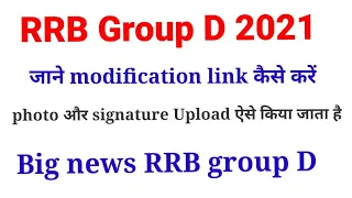 RRB Group D modification link 2021|RRB group d modification link में photo /sign upload कैसे करें