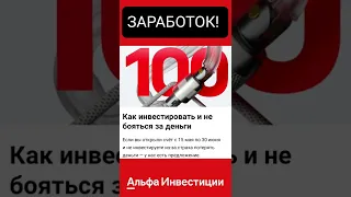 Альфа Банк ПЛАТИТ за 100 дней Инвестиций Без Риска + 500 рублей за карту / Инвестиции  #shorts