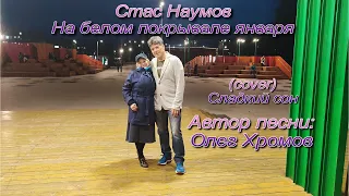 Стас Наумов - На белом покрывале января (cover) Сладкий сон