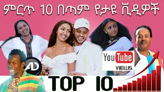 ምርጥ 10 በጣም የታዩ ቪዲዎች | top 10 most watched Ethiopian music