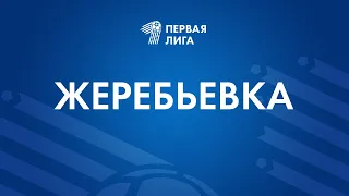 LIVE | Жеребьёвка «Первой - лиги» 2022
