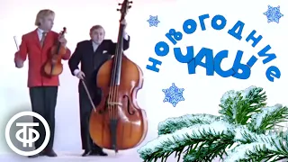 Новогодние часы (1971)