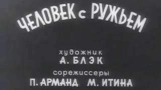 Человек с ружьём (1938)