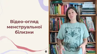 Огляд менструальних трусів. Три види трусиків для місячних