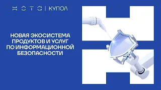 Нота Купол - презентация новой экосистемы продуктов и услуг по информационной безопасности