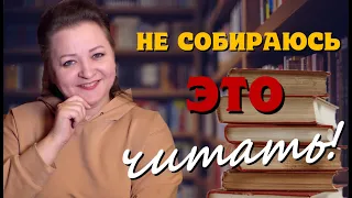 Эти КУЛЬТОВЫЕ книги я не буду читать НИКОГДА!