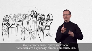 Евангелие от Марка (глава 3) на русском жестовом языке (РЖЯ)