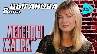 Вика Цыганова  -  Легенды жанра   (Альбом 2002)