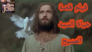 فيلم السيد المسيح بالعربية كامل مدبلج فيلم يسوع film Jesus