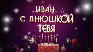 Видео поздравление Ивана с Днем рождения!