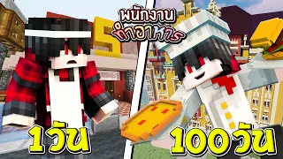 ถ้าเกิด!? เอาชีวิตรอด 100วัน เป็นพนักงานทำอาหาร จนกลายเป็นเชฟชื่อดัง!! (Minecraft 100วัน)