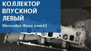 Впускной коллектор Mercedes om642 левый