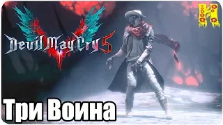 Devil May Cry 5 Прохождение - Миссия 13. Три Воина