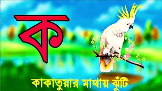 কাকাতুয়ার মাথায় ঝুঁটি | Koi kakatua r mathai jhuti | Bengali Alphabets |  বাংলা ব্যঞ্জনবর্ণ | কখগঘঙ