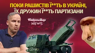 Перелякана реакція росіян на HIMARS. Байрактар News #53