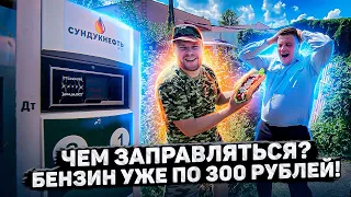 ЧЕМ ЗАПРАВЛЯТЬСЯ? БЕНЗИН УЖЕ ПО 300 РУБЛЕЙ!