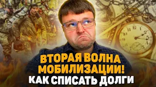 Сколько будет СВО и мобилизация?Призыв уже скоро. Долги банкротство 2023.