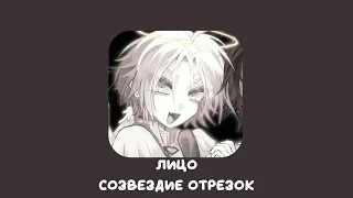 лицо — созвездие отрезок (speed up)