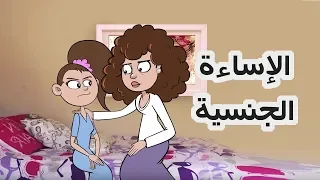 حياة عيلتنا: الإساءة للأطفال