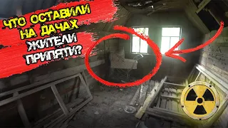 Что оставили на дачах жители Припяти? ☢️Часть 4☣️ Летний поход 2021