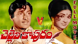 CHELLELI KAPURAM|TELUGU FULL MOVIE | SOBHAN BABU|VANISRI|V9 VIDEOS