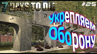 7 Days to Die - Э#25 - Укрепляем Оборону