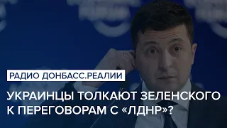 Украинцы толкают Зеленского к переговорам с «ЛДНР»? | Радио Донбасс Реалии